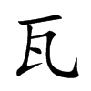 瓦