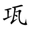 瓨