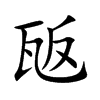 瓪