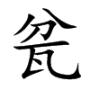 瓫
