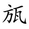 瓬