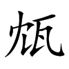 瓭