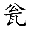 瓮
