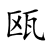 瓯