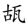 瓳