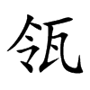 瓴