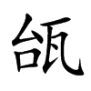 瓵