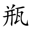 瓶