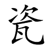 瓷