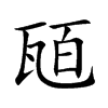 瓸
