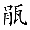 瓹