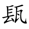 瓺