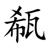 瓻
