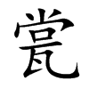 瓽