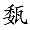 瓾