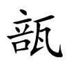 瓿