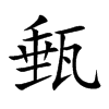 甀
