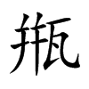 甁