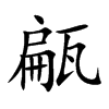 甂