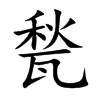 甃