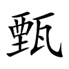 甄