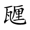 甅