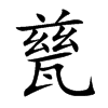 甆