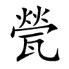 甇
