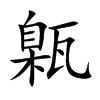 甈