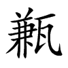 甉