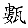 甊