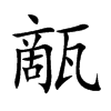 甋