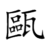甌