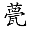 甍