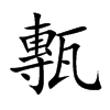 甎