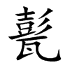 甏