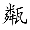 甐