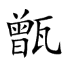 甑