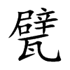 甓