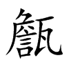 甔