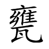 甕