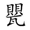 甖