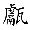甗