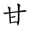 甘