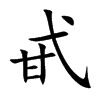 甙