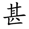 甚