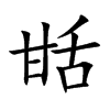 甛