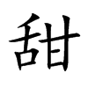 甜