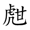 甝