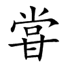 甞